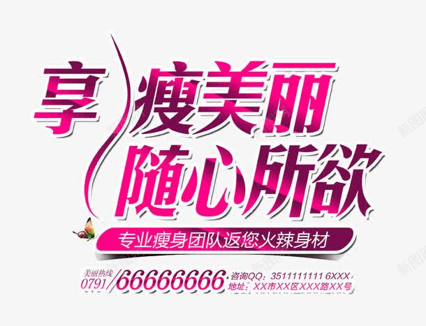 享瘦美丽随心所欲png免抠素材_88icon https://88icon.com 享瘦美丽 减肥海报 文字排版 粉色艺术字 随心所欲