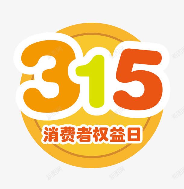 315消费权益日元素psd免抠素材_88icon https://88icon.com 315消费权益日元素 315艺术字 节日元素