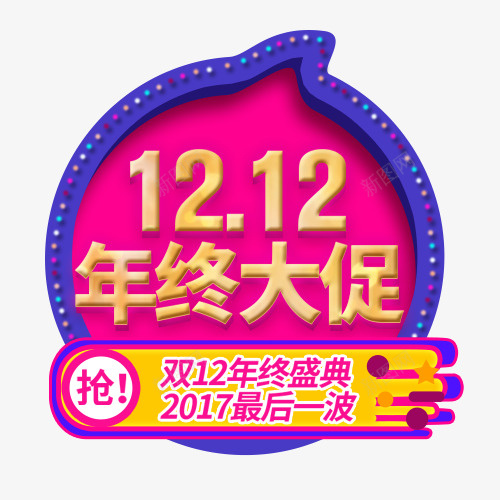 年终大促psd免抠素材_88icon https://88icon.com 双十二 年终盛典 抢货好礼 淘宝标签 装饰字体 设计字体