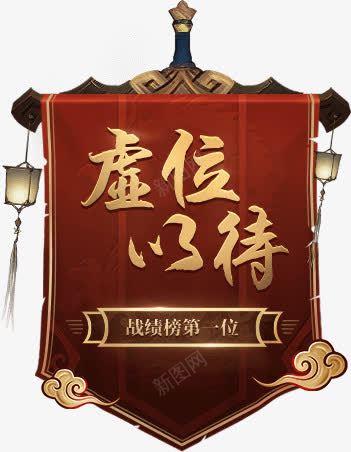 复古旗子png免抠素材_88icon https://88icon.com 复古 战绩榜第一位 旗子 虚位以待