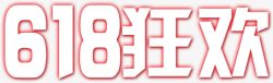 618狂欢红色字体素材