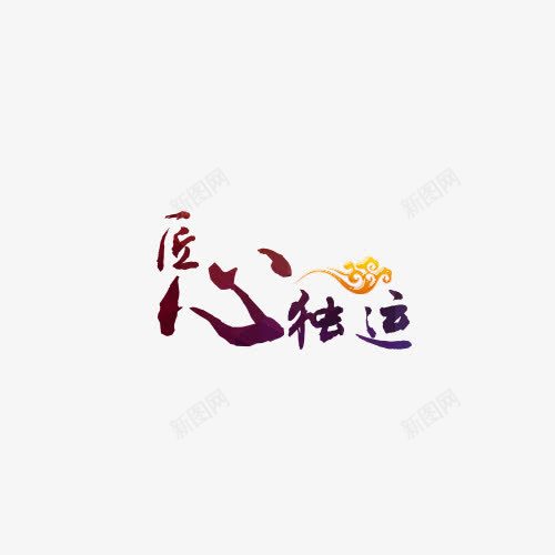 匠心独运png免抠素材_88icon https://88icon.com 匠心 匠心独运 工匠 工匠精神