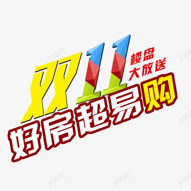 双11好房超易购png免抠素材_88icon https://88icon.com 优惠 全球狂欢购 双11 双11促销