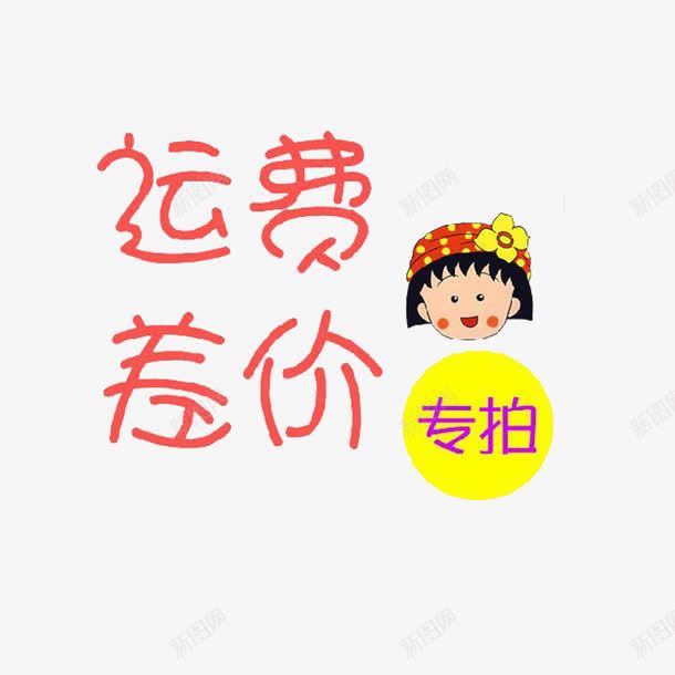 简约大方美观运费补差价png免抠素材_88icon https://88icon.com 简单 精致 运费补差 运费补差价 黄色