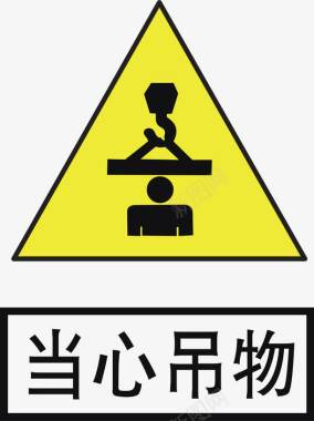 工地警示标志当心吊物图标图标