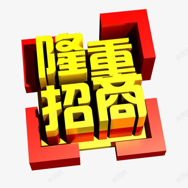 金色隆重招商立体字红色正方框背png免抠素材_88icon https://88icon.com 企业宣传 招商页面 正方块背景 立体字 红色背景 艺术字 金色隆重招商 金色隆重招商立体字红色正方框背景免费下载