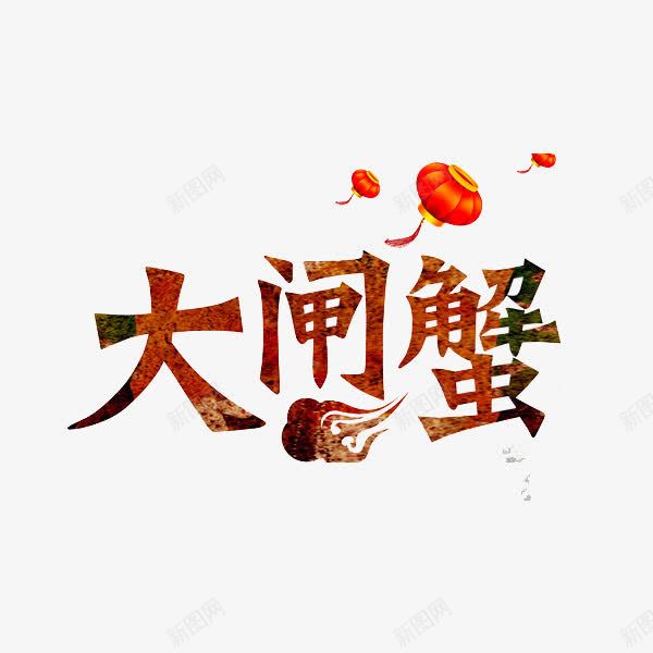 大闸蟹艺术字png免抠素材_88icon https://88icon.com 云朵 名称 手绘 棕色 灯笼