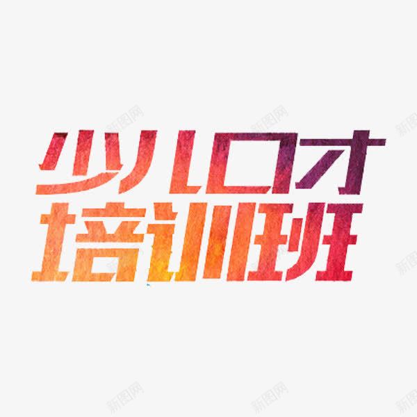 口才培训班png免抠素材_88icon https://88icon.com 口才 培训 少儿 技能 艺术字