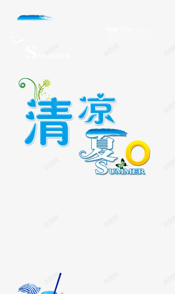 夏日凉爽png免抠素材_88icon https://88icon.com 不知火 凉快 凉爽 夏天 夏日 很爽 游泳