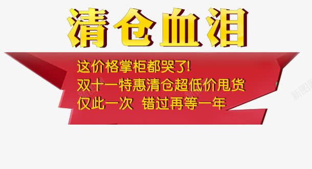 清仓专区png免抠素材_88icon https://88icon.com 全面升级 卖完为止 清仓专区 清仓大甩卖