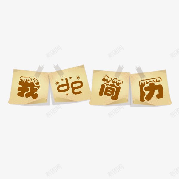 我的简历粘贴艺术字png免抠素材_88icon https://88icon.com 应聘 我的简历 粘贴 职位 艺术字