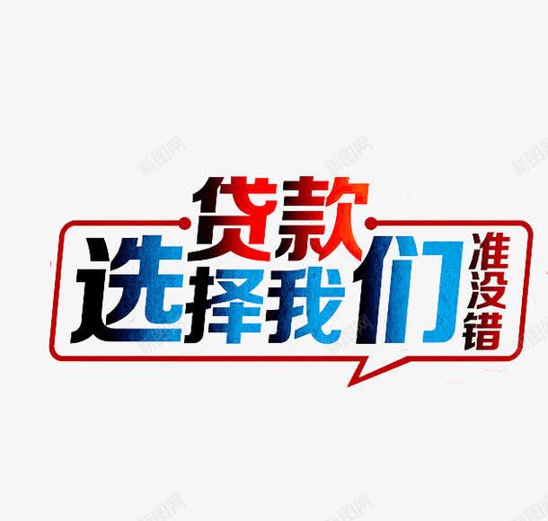 贷款选择我们png免抠素材_88icon https://88icon.com 对话气泡 广告 艺术字 贷款