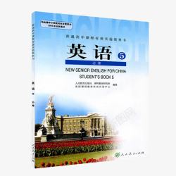 英语教科书高中英语书高清图片