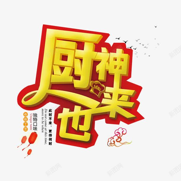 厨神来也艺术字png免抠素材_88icon https://88icon.com 厨神来也 字体设计 艺术字 食物字体