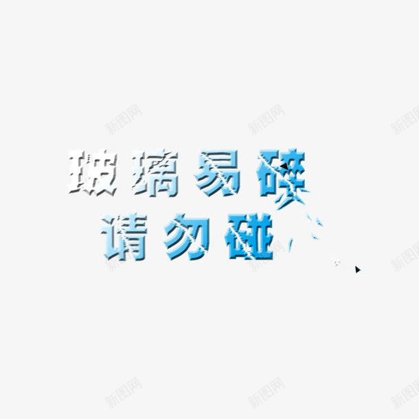 玻璃字psd免抠素材_88icon https://88icon.com 玻璃字 玻璃易碎 艺术字 裂痕 请勿碰