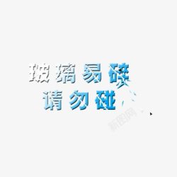 玻璃字素材