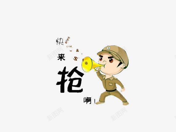 快来抢啊png免抠素材_88icon https://88icon.com 兵哥哥 喇叭 快 抢