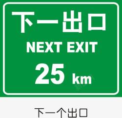 高速公路标识下一出口25KM矢量图图标高清图片