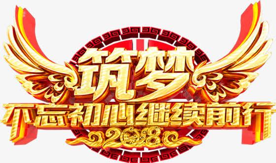 2018创意筑梦创意海报字体装饰png免抠素材_88icon https://88icon.com 2018 2018新年 2018狗年 2018狗年艺术字 不忘初心 新年 狗年 筑梦 筑梦创意海报字体装饰 继续前行