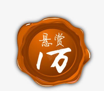 悬赏1万促销标签png免抠素材_88icon https://88icon.com 咖啡色 圆圈 悬赏1万促销标签 标贴