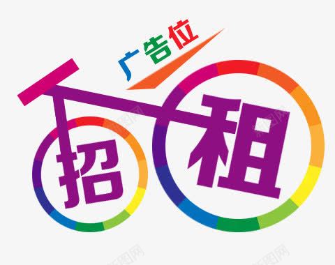 广告位png免抠素材_88icon https://88icon.com 广告招租 自行车 艺术字