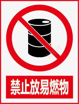 公共信息标志安全标志禁止放易燃物图标图标