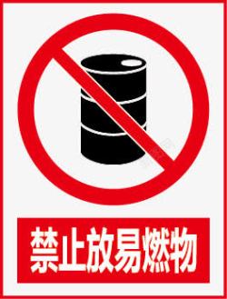 信息标识牌禁止放易燃物图标高清图片