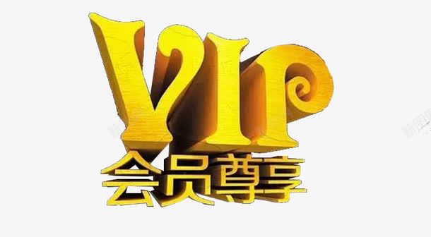 VIP会员尊享字体png免抠素材_88icon https://88icon.com 会员价 活动标题 立体 黄色
