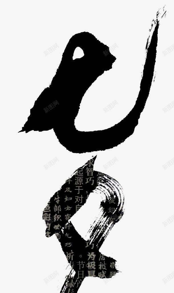 七夕毛笔艺术字psd免抠素材_88icon https://88icon.com 七夕 毛笔 笔刷 艺术字 黑色