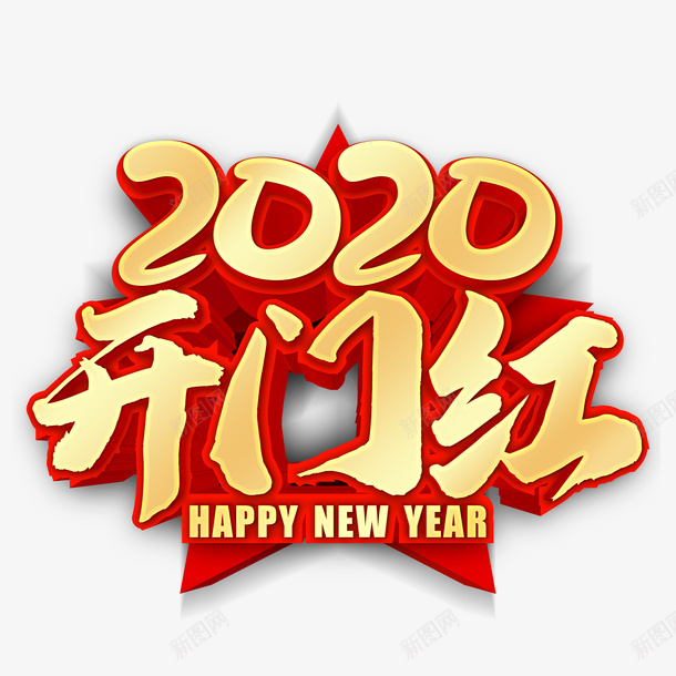 2020年创意开门红元素psd免抠素材_88icon https://88icon.com 2020 创意元素 字体元素 开门红 艺术字