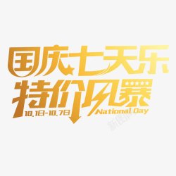 十一七天乐艺术字国庆特价高清图片