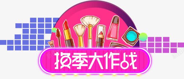 淘宝美妆换季大作战促销海报png免抠素材_88icon https://88icon.com 促销海报 图标元素 换季大作战 淘宝美妆