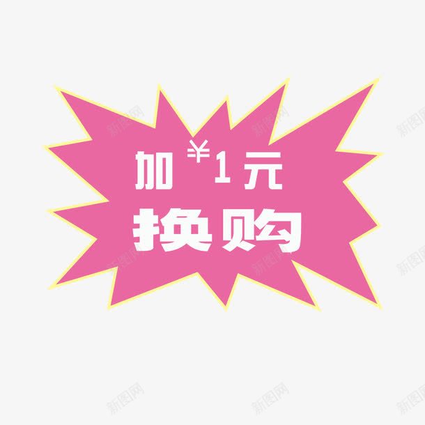 加一元换购png免抠素材_88icon https://88icon.com 优惠 促销 促销标签 加一元换购 双十一 大促 年中大促 福利