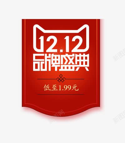 1212品牌盛典199元红色png免抠素材_88icon https://88icon.com 1212 199元 品牌盛典