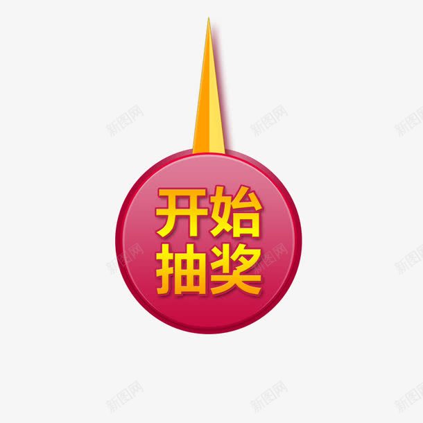 开始抽奖指针png免抠素材_88icon https://88icon.com 开始抽奖 抽奖指针 指针