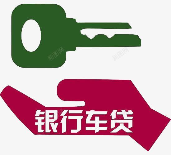 银行车贷png免抠素材_88icon https://88icon.com 买车 贷款 车贷 银行