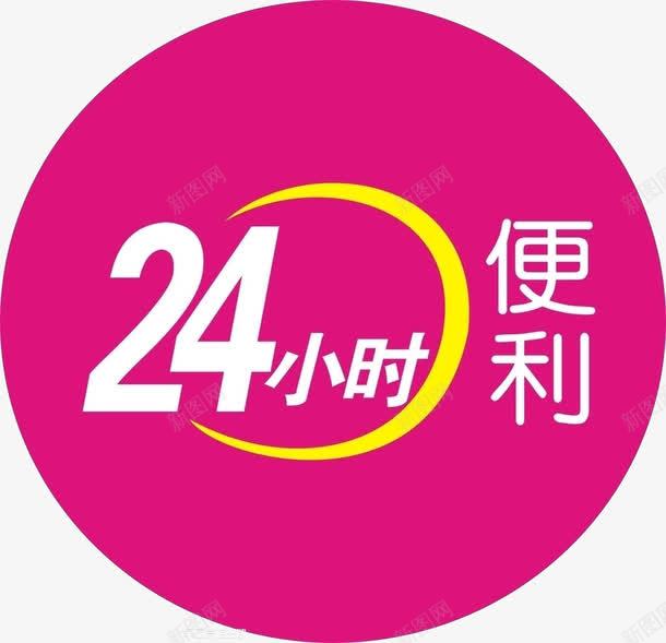 24小时便利店png免抠素材_88icon https://88icon.com 24小时 便利店 商店 圆形 灯箱 红色