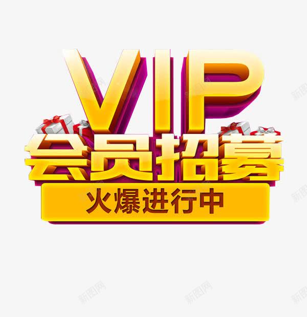 VIP会员招募png免抠素材_88icon https://88icon.com VIP 会员价 会员招募 促销活动 字体 活动