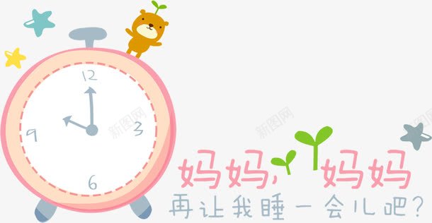 妈妈艺术字免费png免抠素材_88icon https://88icon.com 免费素材 再让我睡一会 卡通 卡通图片 妈妈艺术字 小学 幼儿园 时钟