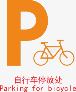 公共自行车自行车停放处图标高清图片