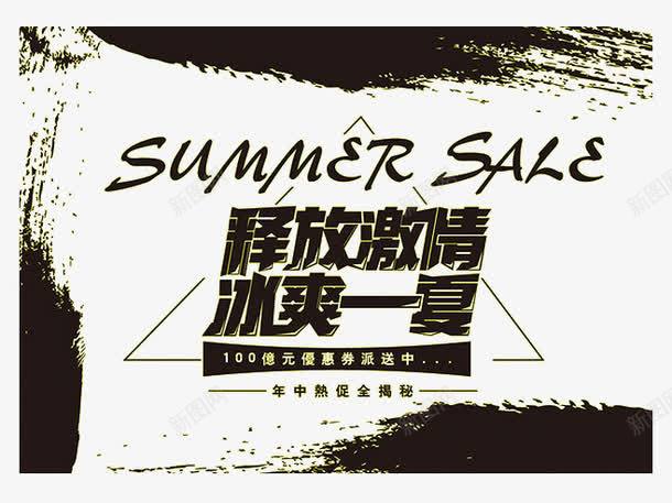 释放激情冰爽一夏png免抠素材_88icon https://88icon.com SALE SUMMER 促销 冰爽一夏 夏季 水墨 释放激情