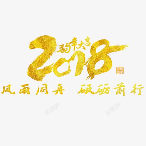 金色贵气2018狗年大吉艺术字png免抠素材_88icon https://88icon.com 2018 狗年吉祥 狗年大吉 砥砺前行 金色底纹 风雨同舟