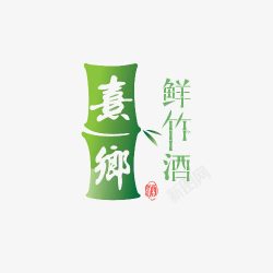 竹筒酒竹筒酒logo图标高清图片