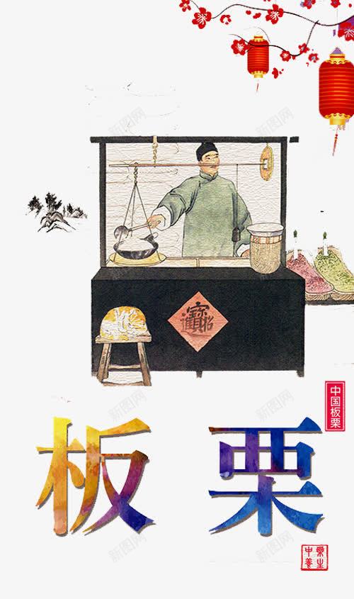 板栗插画人物png免抠素材_88icon https://88icon.com 卖板栗 干货 板栗人物 板栗插画 灯笼 炒板栗 炒货板栗 糖炒栗子