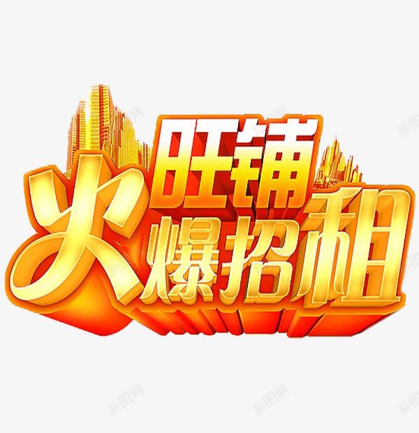 火爆招租png免抠素材_88icon https://88icon.com 商铺招租 旺铺招租 火爆 简笔 红色的 艺术字 黄色的