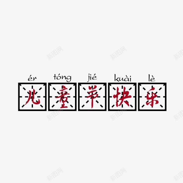 儿童节快乐海报banner字矢量图ai免抠素材_88icon https://88icon.com 儿童节快乐 四分格 四分格生字本模板 填字格 方格字 方格纸 汉字拼音卡 海报banner字体 田字格字体 矢量图 米字格练习本 虚线田字格