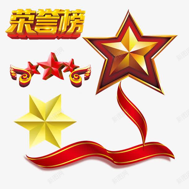 荣誉榜字体png免抠素材_88icon https://88icon.com 丝带 五角星 荣誉 荣誉室 表彰