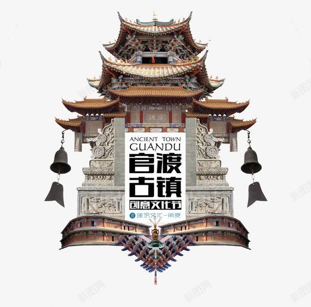 云南昆明官渡古镇创意文化节png免抠素材_88icon https://88icon.com 云南印象 创意设计 古建筑 古镇 昆明官渡