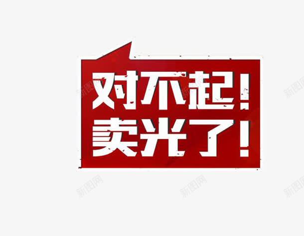 对不起卖光了png免抠素材_88icon https://88icon.com 免抠 卖光了 对不起 已售罄 已售馨 白字 素材 红色