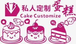 私人婚礼定制私人定制可爱卡通蛋糕CAKE矢量图高清图片